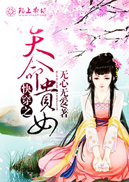 《快穿之天命贵女》 作者：无心无爱 txt文件大小：2.04 MB