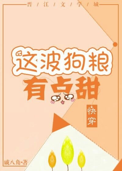 《这波狗粮有点甜》 作者：戚八角 txt文件大小：184.07 KB