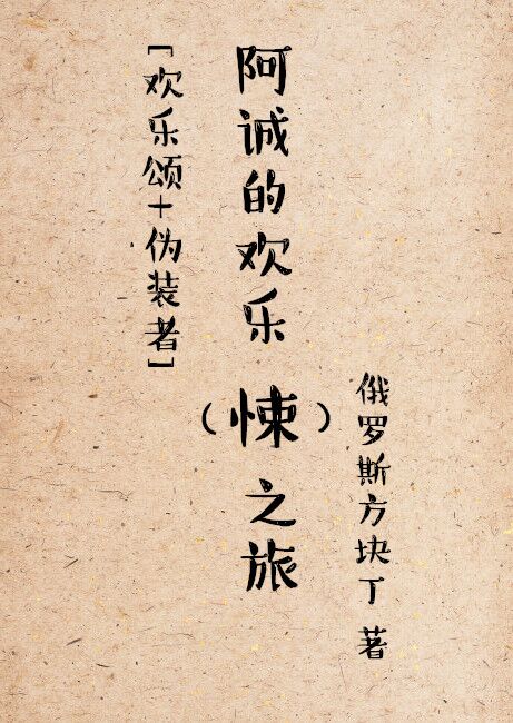 《（综同人）[主欢乐颂]阿诚的欢乐（悚）之旅[伪装者]》 作者：俄罗斯方块丁 txt文件大小：184.97 KB