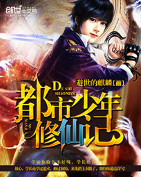 《都市少年修仙记》 作者：避世的麒麟 txt文件大小：5.22 MB