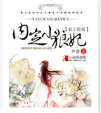 《狼王捡娃之内定小狼妃》 作者：尹昔 txt文件大小：864.44 KB