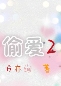《偷爱Ⅱ》 作者：方亦绚 txt文件大小：235.65 KB