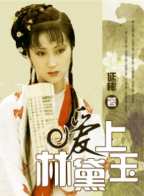 《（红楼梦同人）爱上林黛玉》 作者：延彬 txt文件大小：350.29 KB