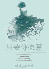 《只要你愿意》 作者：程天蓝 txt文件大小：260.72 KB