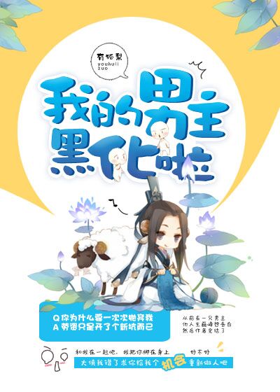 《我的男主黑化啦》 作者：有狐梨 txt文件大小：452.44 KB