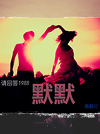 《（韩剧同人）[请回答1988] 默默》 作者：暗蓝CC txt文件大小：439.66 KB