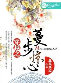 《穿越之蔓步惊心》 作者:北风其凉 txt文件大小:812.93 KB