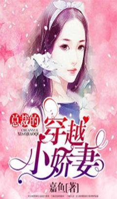 《总裁的穿越小娇妻》 作者：嘉鱼 txt文件大小：1.03 MB