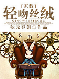 《（家教同人）[家教]轻吻丝绒》 作者：秋元春朝 txt文件大小：617.61 KB