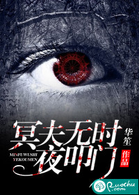 《冥夫无时夜叩门》 作者：华笙 txt文件大小：436.78 KB