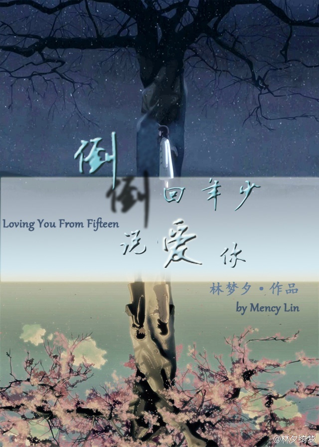 《倒回年少说爱你》 作者：林梦熙 txt文件大小：252.92 KB