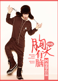 《（韩娱同人）[韩娱VI]胸大有脑》 作者：阿卷卷 txt文件大小：578.42 KB