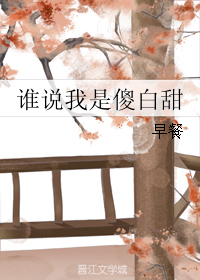 《谁说我是傻白甜》 作者：早餐 txt文件大小：146.52 KB