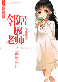 《（兄弟战争同人）[兄弟战争]邻居是老师》 作者：沉寂的蘑菇 txt文件大小：341.81 KB