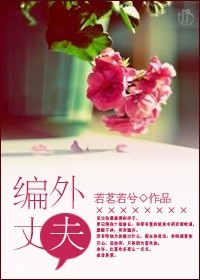 《[女尊]编外丈夫》 作者：若茗若兮 txt文件大小：88.88 KB