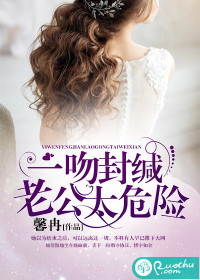 《一吻封缄，老公太危险》 作者：馨冉 txt文件大小：712.69 KB