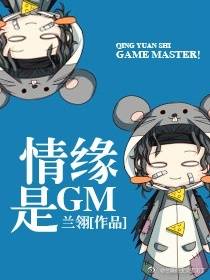 《情缘是GM[剑三]》 作者：兰翎 txt文件大小：287.32 KB