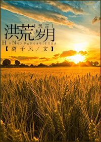 《洪荒岁月》 作者：离子风 txt文件大小：159.45 KB