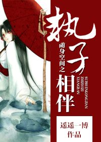 《（清穿同人）随身空间之执子相伴》 作者：遥遥一博 txt文件大小：407.43 KB