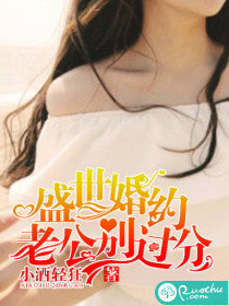 《盛世婚约：老公别过分》 作者： txt文件大小：2.42 MB