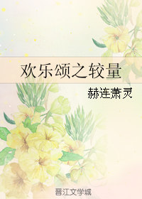 《（欢乐颂同人）欢乐颂之较量》 作者：赫连萧灵 txt文件大小：238.04 KB