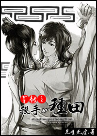 《穿越之黎书来种田-穿越之杀手也种田》 作者：先生无厘 txt文件大小：411.61 KB