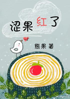 《涩果红了》 作者：熊果 txt文件大小：476.53 KB