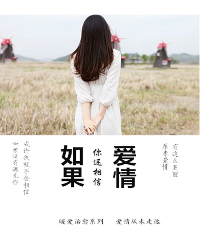 《如果你还相信爱情》 作者：巫女色色 txt文件大小：528.83 KB