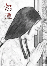 《恕潭》 作者：容太医 txt文件大小：1.17 MB