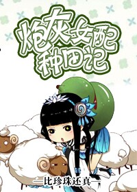 《炮灰女配种田记》 作者：比珍珠还真 txt文件大小：596.14 KB