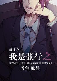 《重生之我是张行之》 作者：雪鱼 txt文件大小：529.58 KB