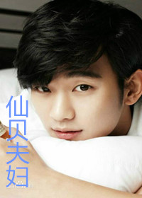 《（韩娱同人）[韩娱][我们结婚了世界篇]仙贝夫妇》 作者：洇年 txt文件大小：535.56 KB