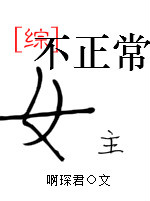 《（综漫同人）[综]女主不正常》 作者：啊 txt文件大小：375.72 KB