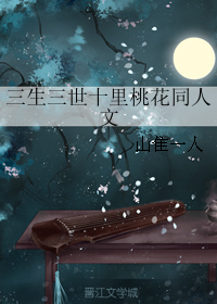 《（三生三世同人）三生三世十里桃花同人文》 作者：山隹一人 txt文件大小：72.73 KB