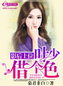 《影后上位叶少借个色》 作者：慕君非白 txt文件大小：1.23 MB