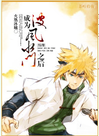 《（综漫同人）[综漫]成为波风水门之后》 作者：火凰沐曦 txt文件大小：943.96 KB