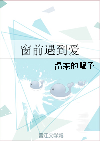 《窗前遇到爱》 作者：温柔的蟹子 txt文件大小：131.16 KB