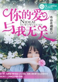 《你的爱与我无关》 作者:布谷在唱歌 txt文件大小:723.33 KB