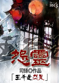 《王爷是怨灵》 作者：司铎 txt文件大小：483.11 KB