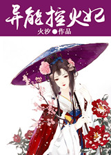 《异能控火妃-控火狂妃娶一送二》 作者：火汐 txt文件大小：1.57 MB