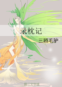 《录枕记》 作者：三顾毛驴 txt文件大小：452 KB