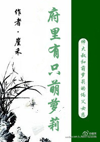 《府里有只萌萝莉》 作者：崖禾 txt文件大小：293.7 KB