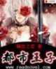 《都市王子》 作者：隔世之恋 txt文件大小：1.25 MB