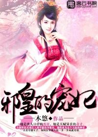 《邪皇的宠妃》 作者：木悠 txt文件大小：819.86 KB