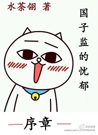 《国子监的忧郁·序章》 作者：水荼翎 txt文件大小：42.8 KB