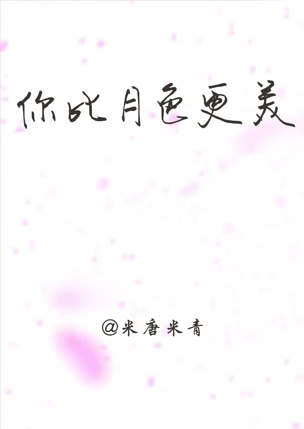 《你比月色更美》 作者：米唐米青 txt文件大小：326.49 KB