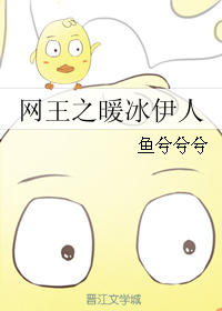 《（网王同人）网王之暖冰伊人》 作者：鱼兮兮兮 txt文件大小：95.15 KB