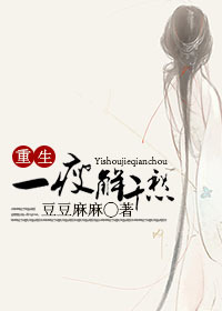 《一瘦解千愁-血泪追妻史！》 作者：豆豆麻麻 txt文件大小：770.39 KB