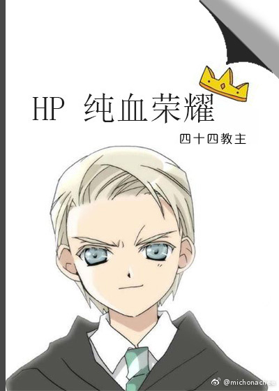 《（HP同人）HP纯血荣耀》 作者：四十四教主 txt文件大小：663.45 KB