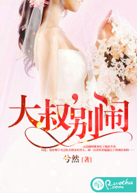 《大叔，别闹》 作者：兮然 txt文件大小：426.69 KB